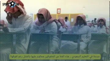 صدمة في التعليم السعودي: متفوقون محكوم عليهم بالفشل ومصير مجهول